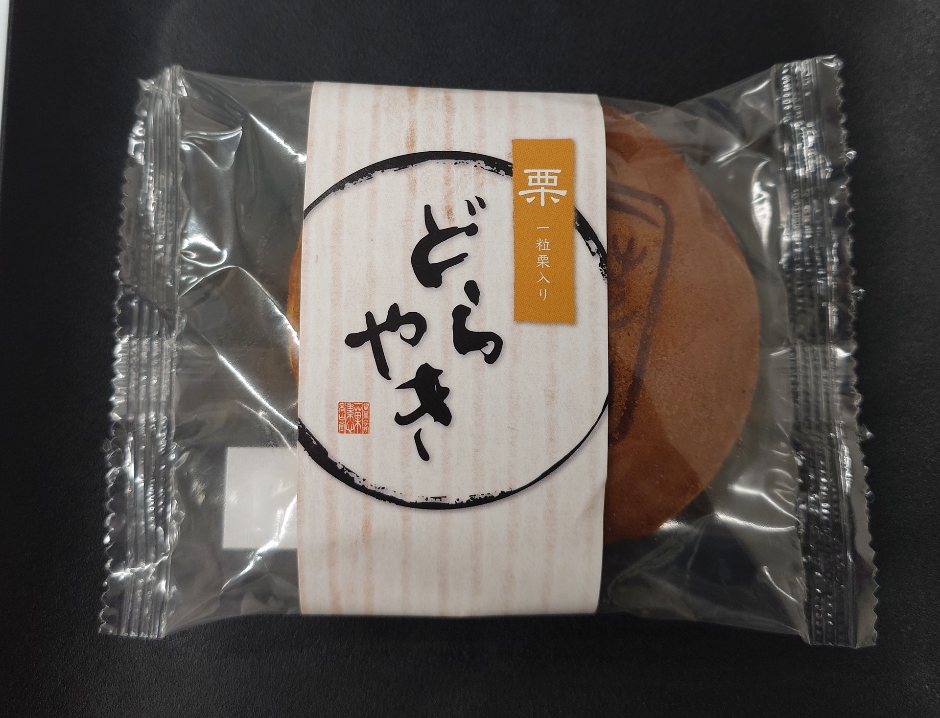 高山堂 「栗どらやき」｜栗のおかし