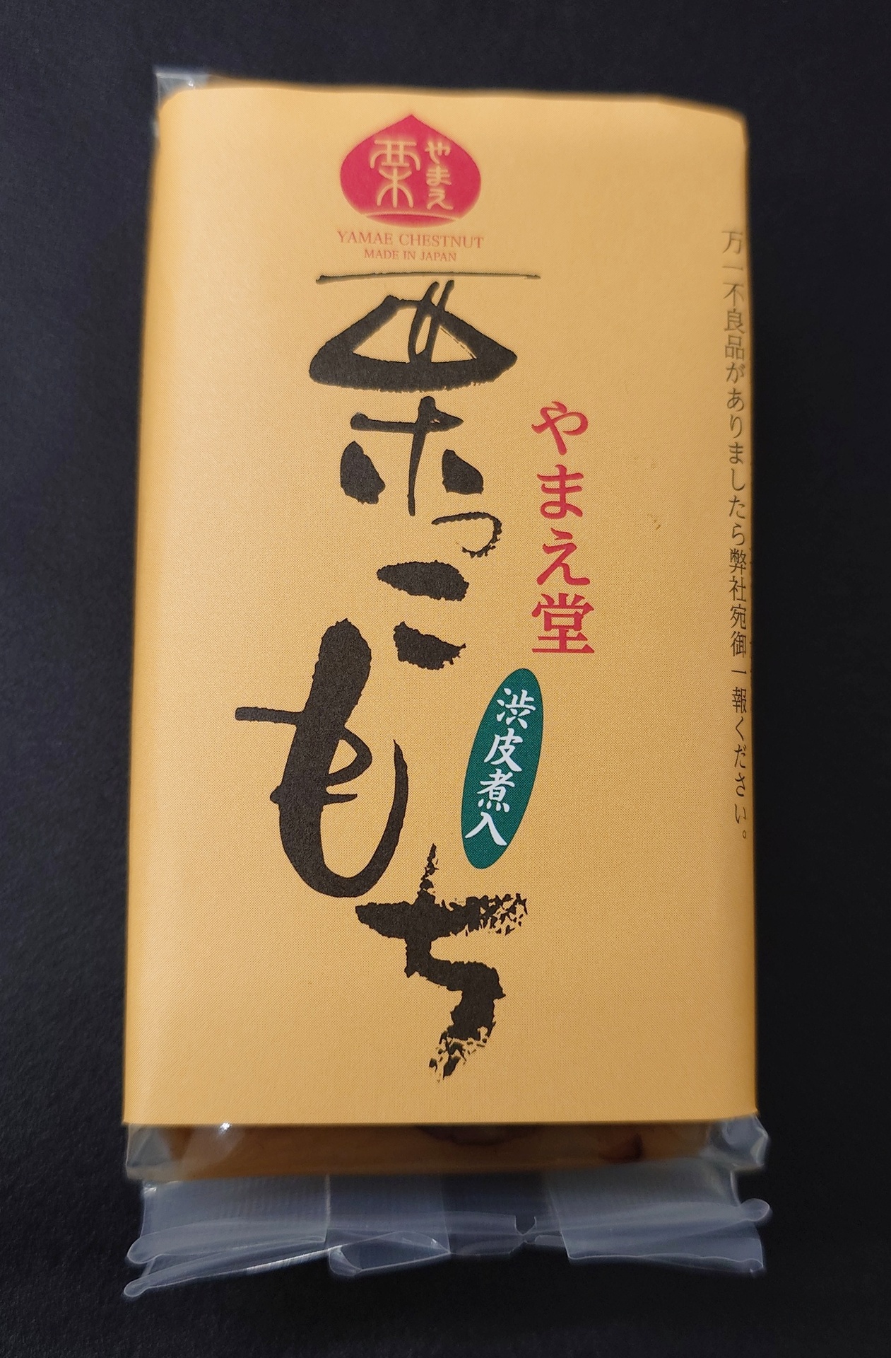 やまえ堂 「栗っこもち」｜栗のおかし